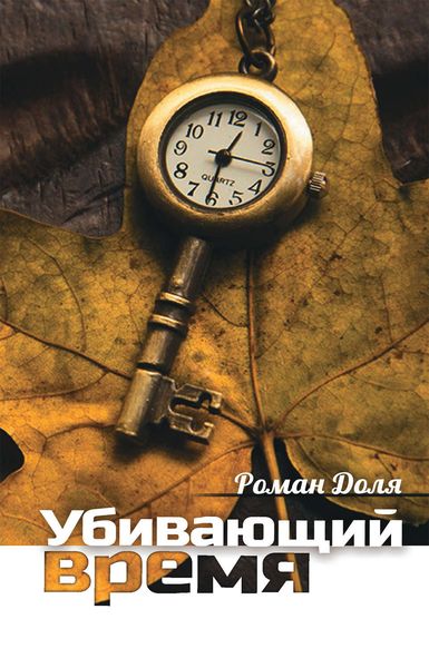 Обложка книги  «Убивающий время. Практика разрушения подсознания»