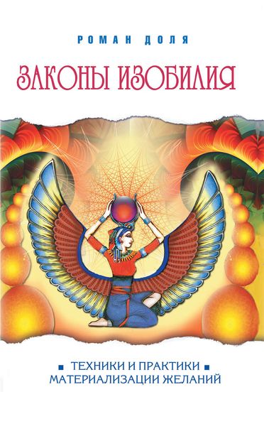 Обложка книги  «Законы изобилия. Техники и практики материализации желаний»