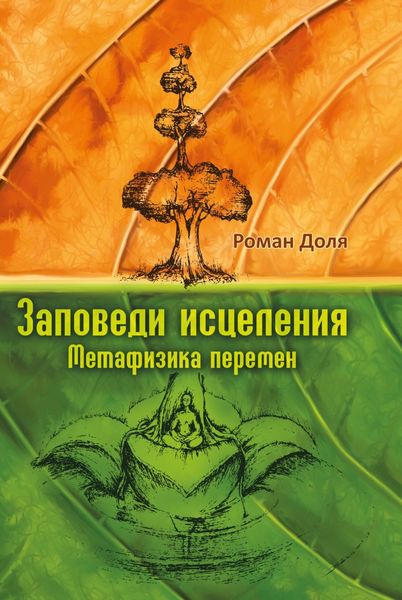 Обложка книги  «Заповеди исцеления. Метафизика перемен»