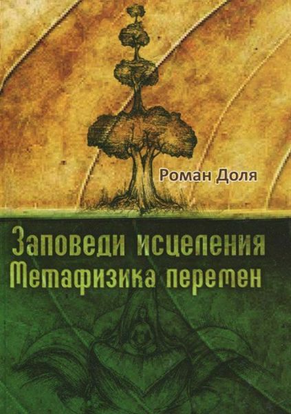 Обложка книги «Заповеди исцеления»