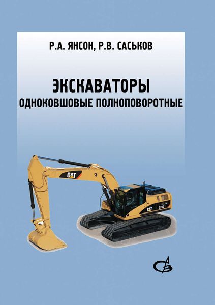 Обложка книги  «Экскаваторы одноковшовые полноповоротные»