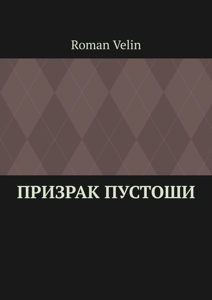 Обложка книги «Призрак пустоши. История четырех друзей»