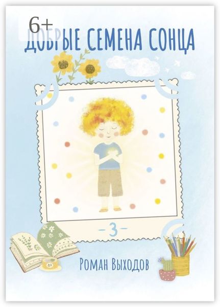 Обложка книги «Добрые семена Сонца. Книга 3. Сборник добрых историй»