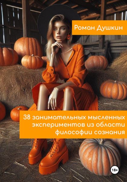 Обложка книги  «38 занимательных мысленных экспериментов из области философии сознания»