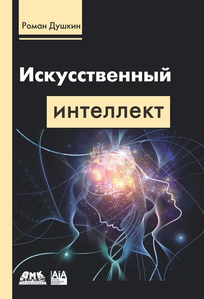 Обложка книги  «Искусственный интеллект»