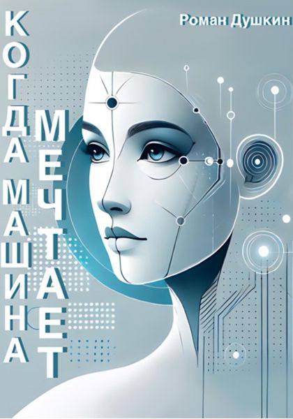 Обложка книги  «Когда машина мечтает»