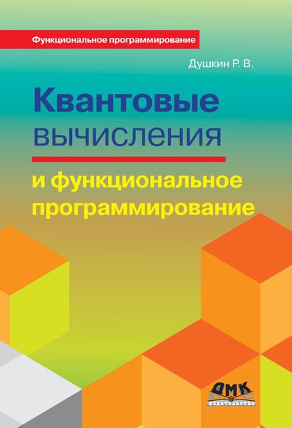Обложка книги  «Квантовые вычисления и функциональное программирование»