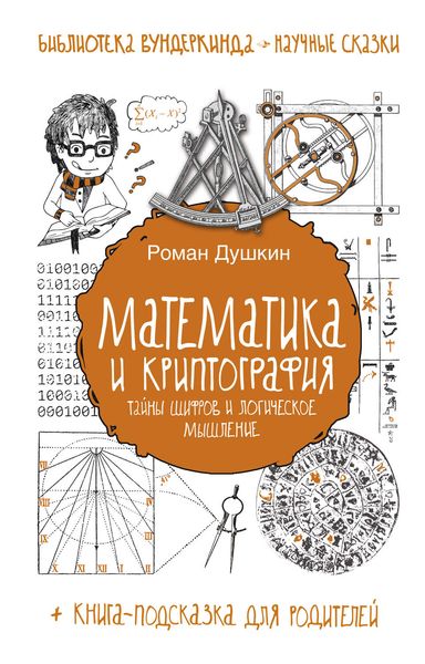 Обложка книги  «Математика и криптография. Тайны шифров и логическое мышление»
