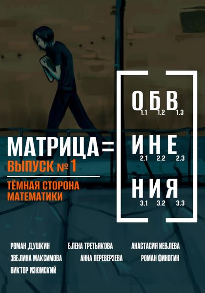 Обложка книги  «Матрица обвинения. Выпуск 1. Тёмная сторона математики»