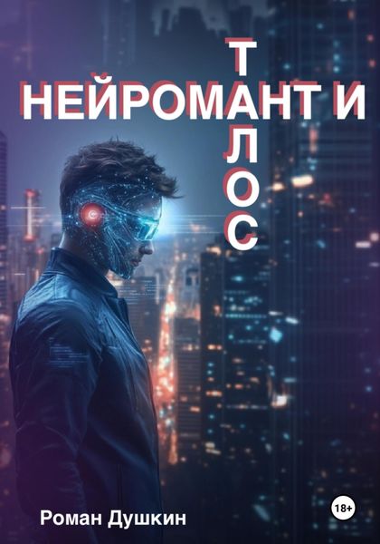 Обложка книги  «Нейромант и Талос»