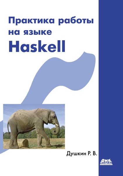 Обложка книги  «Практика работы на языке Haskell»