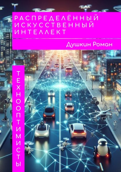 Обложка книги  «Распределённый искусственный интеллект»
