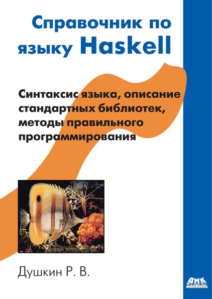 Обложка книги  «Справочник по языку Haskell»