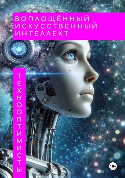 Обложка книги  «Воплощённый искусственный интеллект»