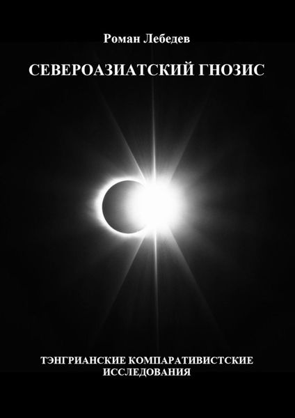 Обложка книги «Североазиатский гнозис. Тэнгрианские компаративистские исследования»