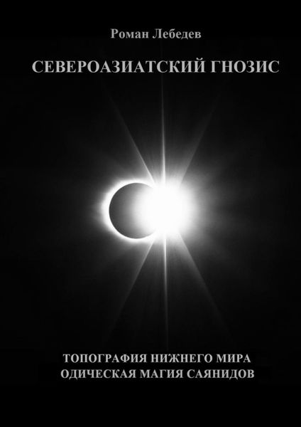 Обложка книги «Североазиатский гнозис. Топография Нижнего мира. Одическая Магия саянидов»