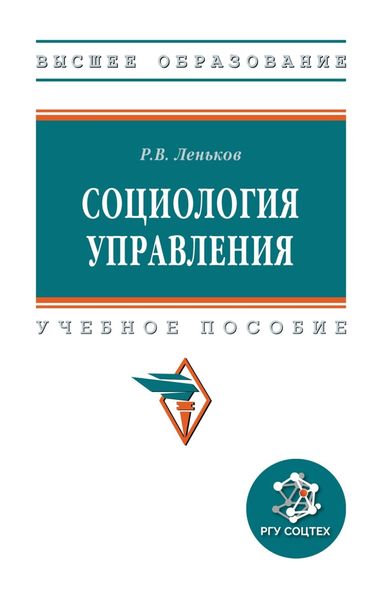Обложка книги  «Социология управления»