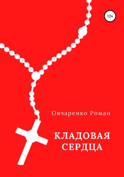 Обложка книги «Кладовая сердца»