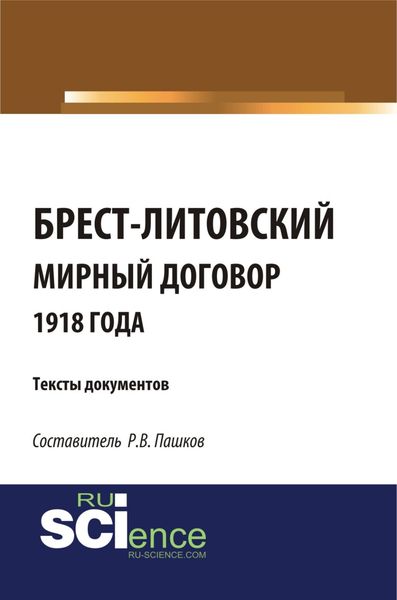 Обложка книги  «Брест-Литовский мирный договор 1918 года. Тексты документов. (Бакалавриат). Сборник материалов.»
