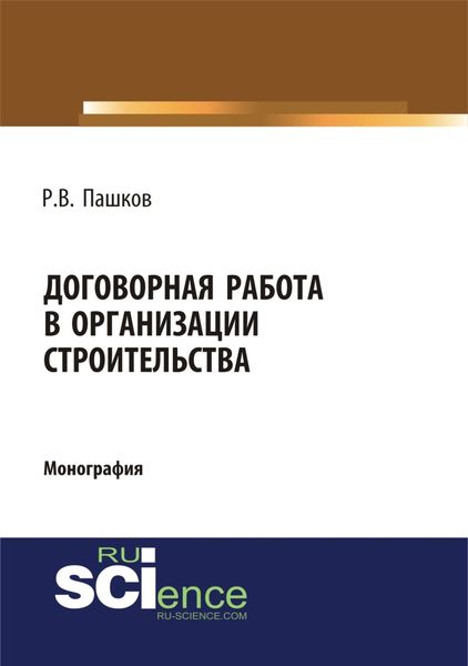 Обложка книги  «Договорная работа в организации строительства. Сборник документов. (Аспирантура, Бакалавриат, Магистратура, Специалитет). Монография.»