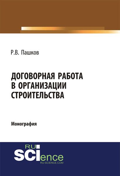 Обложка книги «Договорная работа в организации строительства»