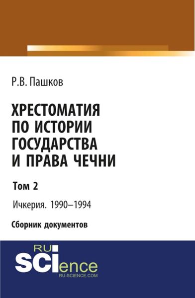 Обложка книги «Хрестоматия по истории государства и права Чечни. Том 2. Ичкерия. 1990-1994»