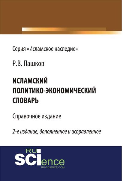 Обложка книги «Исламский политико-экономический словарь»