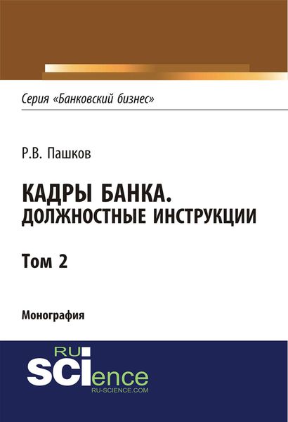 Обложка книги «Кадры банка. Должностные инструкции. Том 2»
