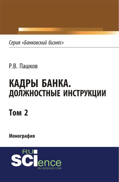 Обложка книги  «Кадры банка. Должностные инструкции. Том 2. (Адъюнктура, Аспирантура, Магистратура). Монография.»