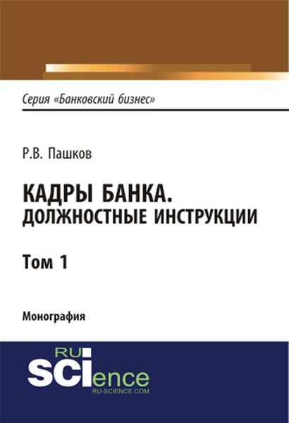 Обложка книги «Кадры банка. Должностные инструкции. Том 1»