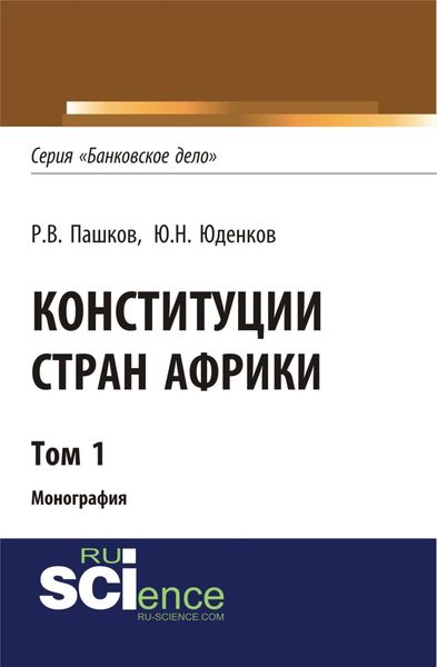 Обложка книги  «Конституции стран Африки. Том 1. (Аспирантура, Бакалавриат, Магистратура). Монография.»