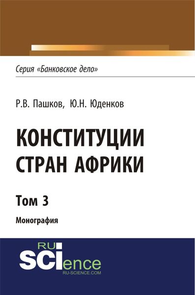 Обложка книги  «Конституции стран Африки. Том 3. (Аспирантура, Бакалавриат, Магистратура). Монография.»