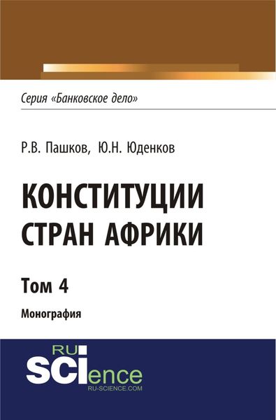 Обложка книги  «Конституции стран Африки. Том 4. (Аспирантура, Бакалавриат, Магистратура). Монография.»