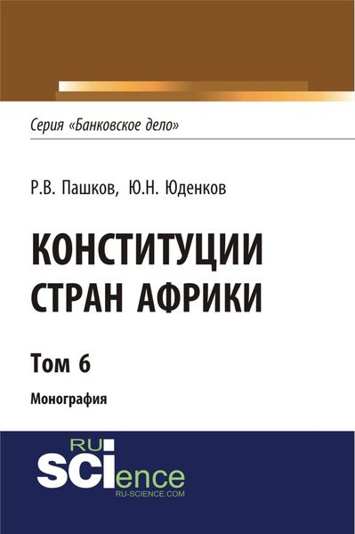 Обложка книги  «Конституции стран Африки. Том 6. (Аспирантура, Бакалавриат, Магистратура). Монография.»