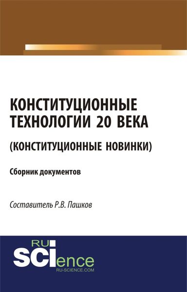 Обложка книги  «Конституционные технологии 20 века (Конституционные новинки). (Монография). Сборник материалов»