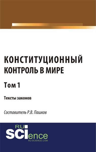 Обложка книги  «Конституционный контроль в мире. Тексты законов. Том 1. (Аспирантура, Бакалавриат, Магистратура). Сборник материалов.»