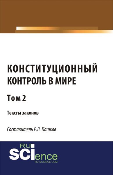 Обложка книги  «Конституционный контроль в мире. Тексты законов. Том 2. (Бакалавриат). Сборник материалов.»
