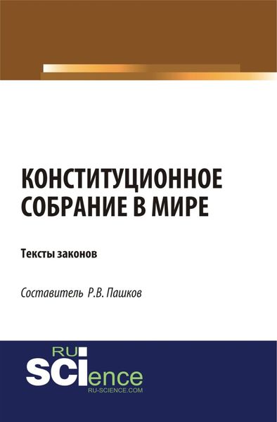 Обложка книги  «Конституционное собрание в мире. Тексты законов. (Бакалавриат). (Магистратура). Сборник материалов»