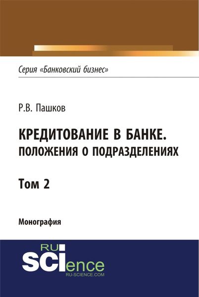 Обложка книги  «Кредитование в банке. Положения о подразделениях. Том 2. (Адъюнктура, Аспирантура, Магистратура). Монография.»