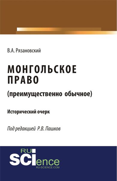 Обложка книги  «Монгольское право. (Преимущественно обычное). (Магистратура). Исторический очерк.»