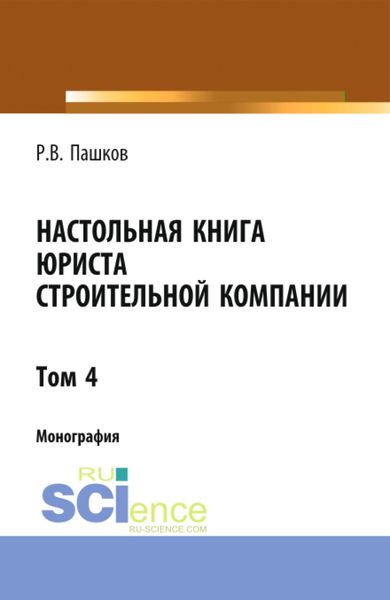 Обложка книги  «Настольная книга юриста строительной компании. Сборник документов. Том 4. (Адъюнктура, Бакалавриат, Магистратура). Монография.»
