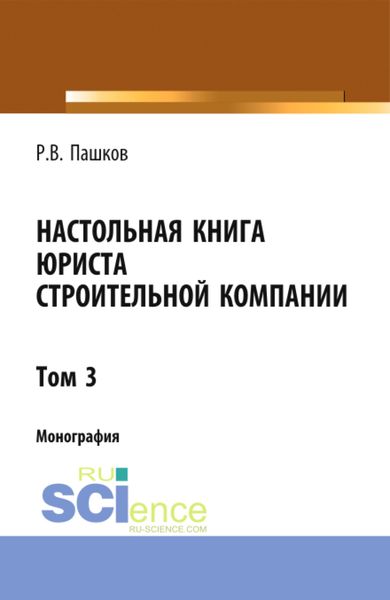Обложка книги  «Настольная книга юриста строительной компании. Сборник документов. Том 3. (Адъюнктура, Бакалавриат, Магистратура). Монография.»