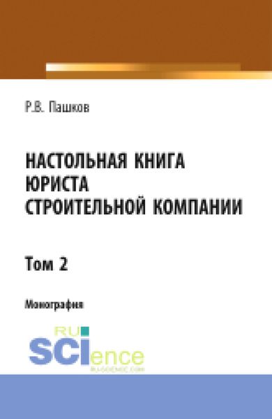 Обложка книги  «Настольная книга юриста строительной компании. Сборник документов. Том 2. (Адъюнктура, Бакалавриат, Магистратура). Монография.»