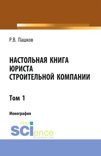 Обложка книги  «Настольная книга юриста строительной компании. Сборник документов. Том 1. (Адъюнктура, Бакалавриат, Магистратура). Монография.»