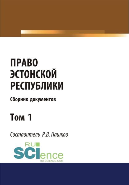 Обложка книги  «Право Эстонской республики. Сборник документов. Том 1. (Магистратура). Сборник материалов»