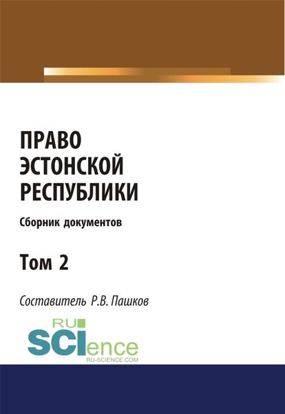 Обложка книги  «Право Эстонской республики. Сборник документов. Том 2. (Магистратура). Сборник материалов»