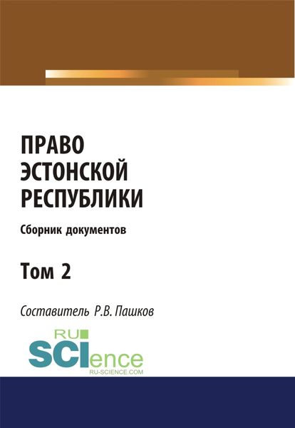 Обложка книги  «Право Эстонской республики. Сборник документов. Том 2. (Магистратура). Сборник материалов»