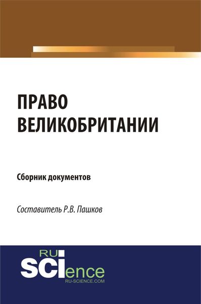 Обложка книги  «Право Великобритании. Сборник документов. (Магистратура). Сборник материалов.»