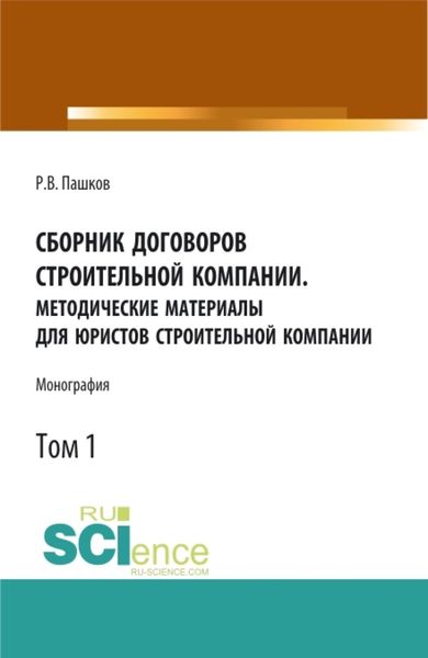 Обложка книги  «Сборник договоров строительной компании. Методические материалы для юристов строительной компании.Том 1. (Бакалавриат, Магистратура). Монография.»