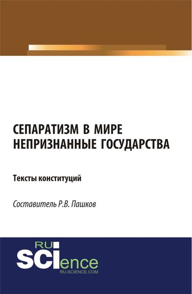 Обложка книги  «Сепаратизм в мире. Непризнанные государства. Тексты конституций. (Магистратура). Нормативная литература.»
